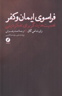 تصویر  فراسوي ايمان و كفر (اهميت هايدگر براي تفكر ديني)