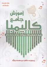تصویر  آموزش جامع كاليمبا همراه با نوتيشن هاي حروفي عددي و خط حامل