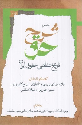 تصویر  شرح حق 3 (تاريخ شفاهي حقوق ايران)