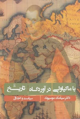 تصویر  با ماكياولي در آوردگاه تاريخ