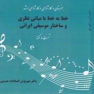 تصویر  خط به خط با مباني نظري و ساختار موسيقي ايراني (تست و نكته)