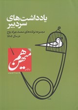 تصویر  سالنامه هم ميهن 2 (مجموعه نوشته هاي محمدجواد روح در سال 1402) / دوره 3 جلدي