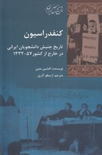 تصویر  كنفدراسيون (تاريخ جنبش دانشجويان ايراني در خارج از كشور 57 - 1332)