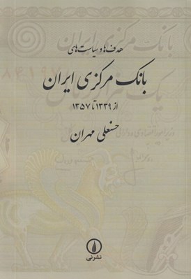 تصویر  هدف ها و سياست هاي بانك مركزي ايران (از 1339 تا 1357)