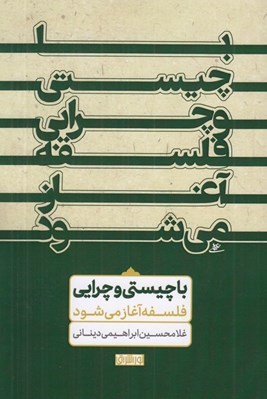 تصویر  با چيستي و چرايي فلسفه آغاز مي شود