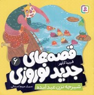 تصویر  شيرجه نزن عيد آمده / قصه هاي جديد نوروزي 6