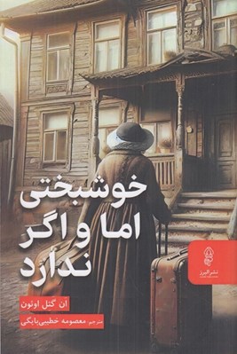 تصویر  خوشبختي اما و اگر ندارد