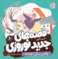 تصویر  وقتي سال نو شد / قصه هاي جديد نوروزي 8