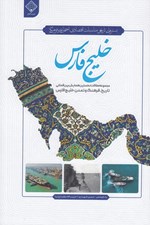 تصویر  خليج فارس (مجموعه مقالات نخستين همايش بين المللي تاريخ فرهنگ و تمدن خليج فارس)