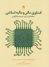 تصویر  فناوري مالي و ماليه اسلامي (ديجيتالي سازي توسعه و دگرگوني)
