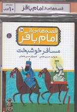 تصویر  مجموعه كتاب آويزدار قصه هايي از امام باقر (10 جلدي)