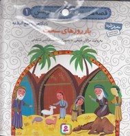 تصویر  مجموعه كتاب آويزدار قصه هايي از امام علي و يارانش (12 جلدي)