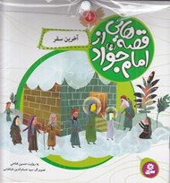تصویر  مجموعه كتاب آويزدار قصه هايي از امام جواد (8 جلدي)