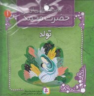 تصویر  مجموعه كتاب آويزدار قصه هايي از حضرت محمد (10 جلدي)