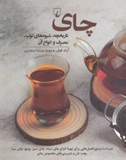 تصویر  چاي (تاريخچه شيوه هاي توليد مصرف و انواع آن)