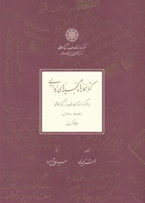 تصویر  كتابخانه ها و گنجينه هاي اهدايي به مركز دائرة المعارف بزرگ اسلامي 1 (1363 - 1401 ش) / دوره 2 جلدي