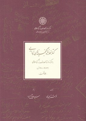 تصویر  كتابخانه ها و گنجينه هاي اهدايي به مركز دائرة المعارف بزرگ اسلامي 1 (1363 - 1401 ش) / دوره 2 جلدي