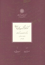 تصویر  كتابخانه ها و گنجينه هاي اهدايي به مركز دائرة المعارف بزرگ اسلامي 2 (1363 - 1401 ش) / دوره 2 جلدي