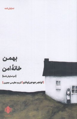 تصویر  بهمن خانه امن (دو نمايشنامه)