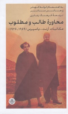 تصویر  محاوره طالب و مطلوب (مكاتبات آرنت - ياسپرس 1969 - 1926)