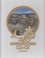 تصویر  افتخار در افتخار (داستان قهرمانان كشتي ايران در المپيك) / مجموعه 2 جلدي