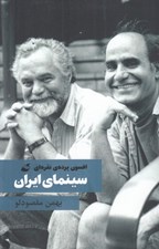 تصویر  افسون پرده ي نقره اي سينماي ايران