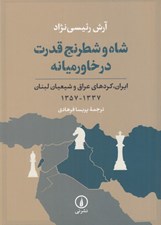 تصویر  شاه و شطرنج قدرت در خاورميانه (ايران كردهاي عراق و شيعيان لبنان 1337 - 1357)