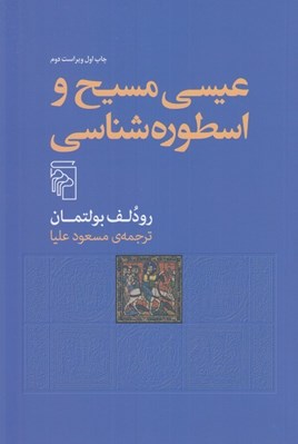 تصویر  عيسي مسيح و اسطوره شناسي