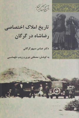 تصویر  تاريخ املاك اختصاصي رضا شاه در گرگان