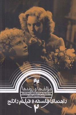 تصویر  مولف ها و روندها / راهنماي فلسفه و فيلم راتلج 2