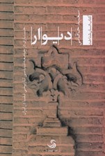 تصویر  ديوار (جستاري در جامعه شناسي تاريخي فضا در ايران)