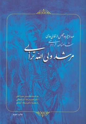 تصویر  صد و سيزده مجلس از نقالي هاي مرشد ولي الله ترابي