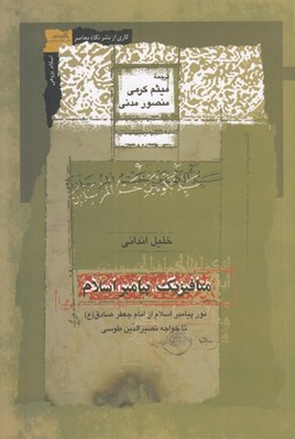 تصویر  متافيزيك پيامبر اسلام (نور پيامبر اسلام از امام جعفر صادق (ع) تا خواجه نصيرالدين طوسي)