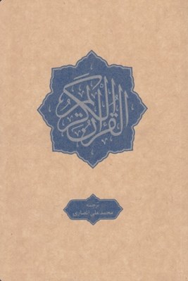 تصویر  القرآن الكريم (ترجمه زير) / جيبي