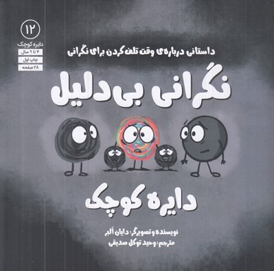 تصویر  دايره كوچك نگراني بي دليل (داستاني درباره ي وقت تلف كردن براي نگراني) / دايره كوچك 12