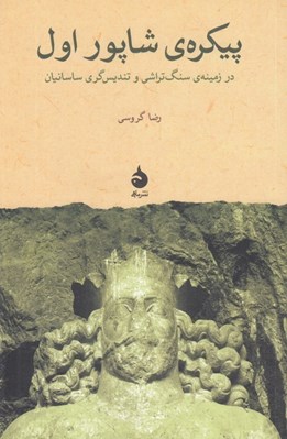 تصویر  پيكره ي شاپور اول (در زمينه ي سنگ تراشي و تنديس گري ساسانيان)