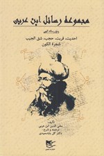 تصویر  مجموعه رسائل ابن عربي
