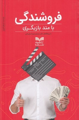 تصویر  فروشندگي با متد بازيگري
