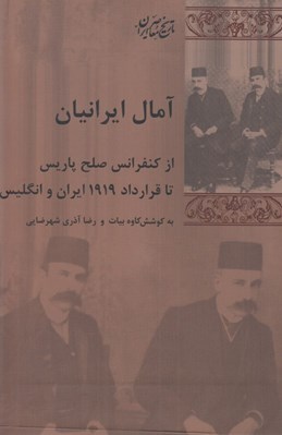 تصویر  آمال ايرانيان (از كنفرانس صلح پاريس تا قرارداد 1919 ايران و انگليس)