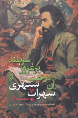 تصویر  آن درخت پر غرور سربلند: مجموعه آثار سهراب سپهري