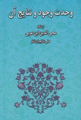 تصویر  وحدت وجود و نتايج آن از نگاه محي الدين ابن عربي