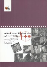 تصویر  صد صحنه - صد قاعده روايت سينمايي (صد قاعده سينمايي كه تمام سينماگران بايد بدانند)