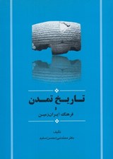 تصویر  تاريخ تمدن و فرهنگ ايران زمين