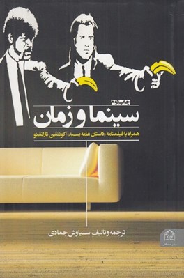 تصویر  سينما و زمان (همراه با فيلمنامه داستان عامه پسند) #