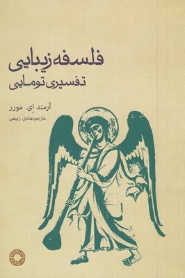 تصویر  فلسفه زيبايي (تفسيري تومائي)