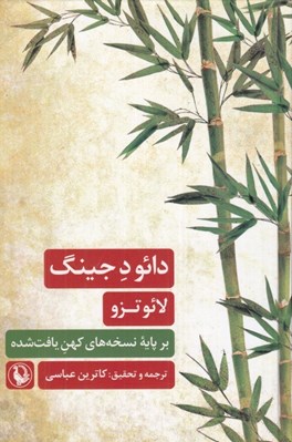 تصویر  دائو د جينگ بر پايه كهن ترين نسخه هاي يافت شده از گورهاي ماوانگ دويي و گوديان