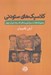 تصویر  كلاسيك هاي ستودني (مجموعه مقالات درباره نويسندگان كلاسيك ادبيات جهان)