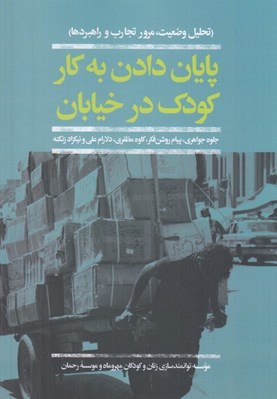 تصویر  پايان دادن به كار كودك در خيابان (تحليل وضعيت مرور تجارب و راهبردها)