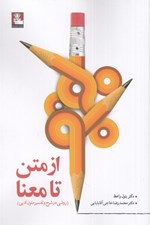 تصویر  از متن تا معنا (روشي در شرح و تفسير متون ادبي)