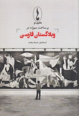 تصویر  برساخت سوژه در وبلاگستان فارسي